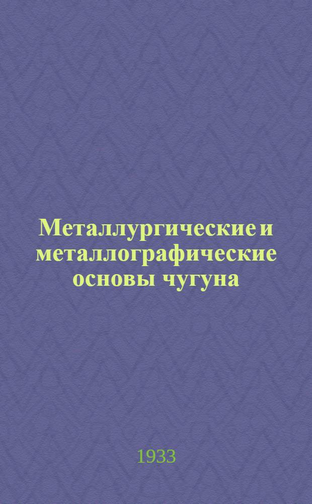 Металлургические и металлографические основы чугуна