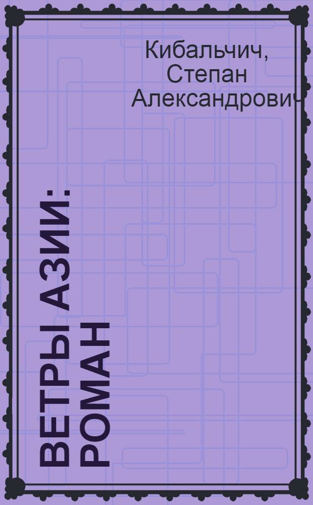 ... Ветры Азии : Роман