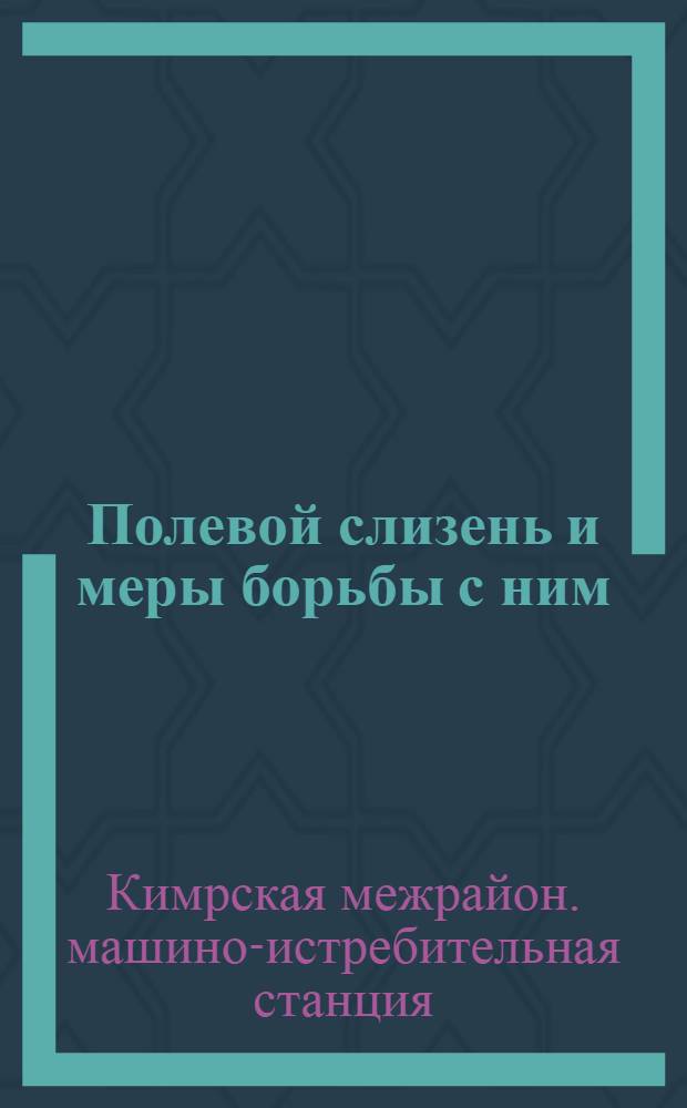 ... Полевой слизень и меры борьбы с ним