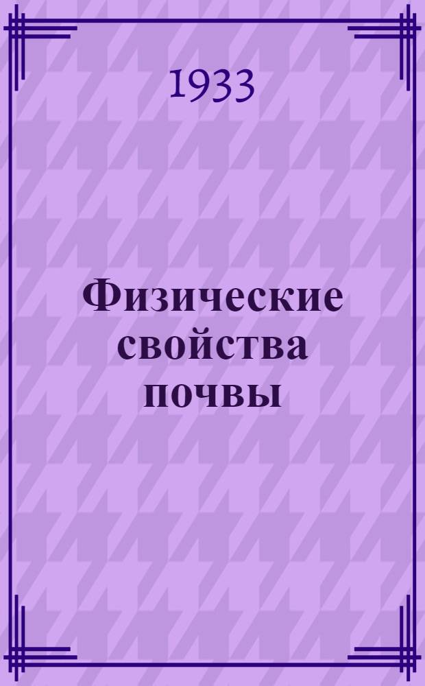 ... Физические свойства почвы