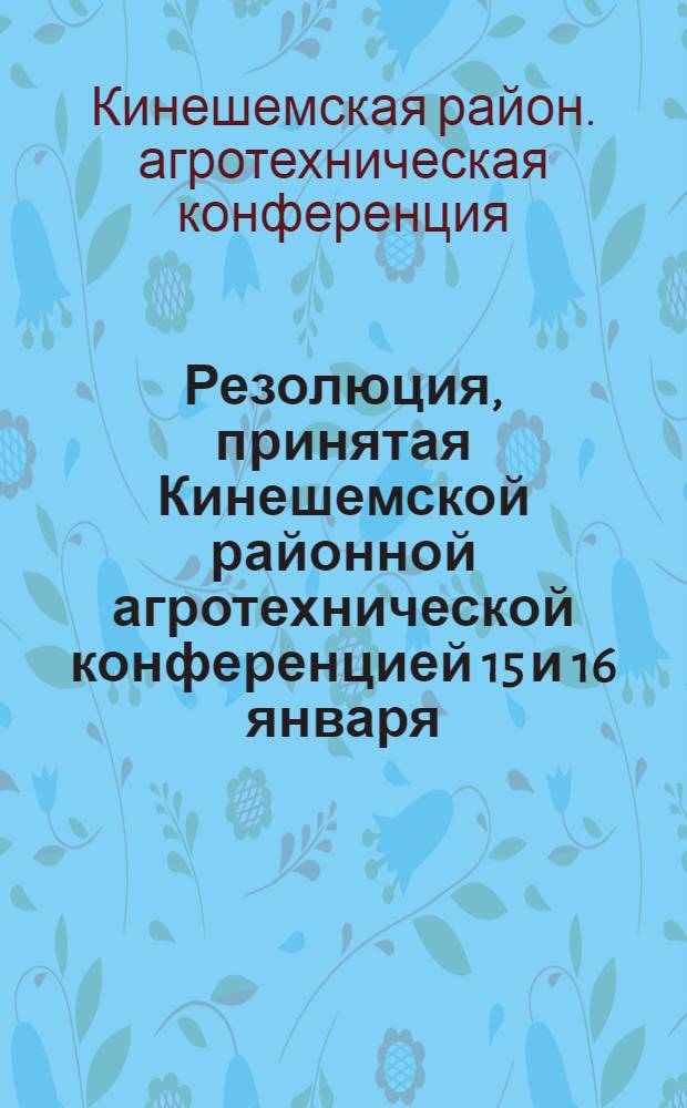 Резолюция, принятая Кинешемской районной агротехнической конференцией 15 и 16 января