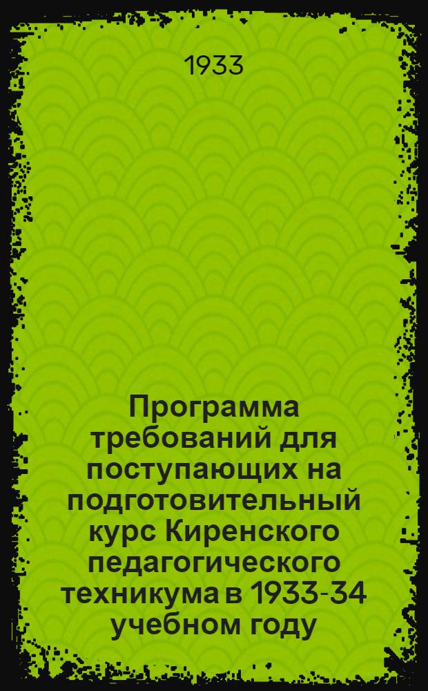 Программа требований для поступающих на подготовительный курс Киренского педагогического техникума в 1933-34 учебном году