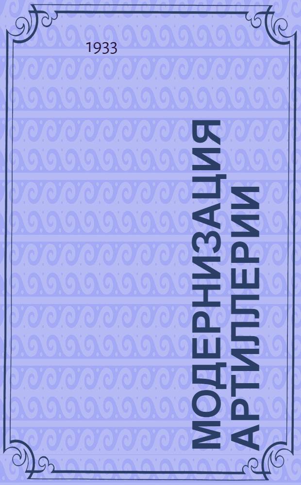 ... Модернизация артиллерии