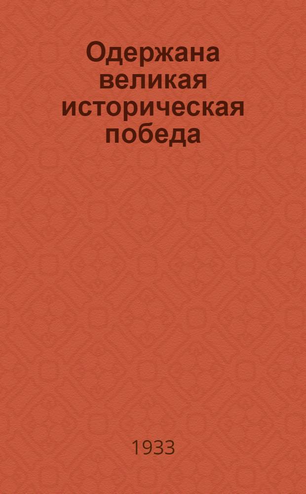 ... Одержана великая историческая победа : Доклад об итогах Январского объединенного пленума ЦК и ЦКК ВКП(б), на собрании партактива Ленингр. орг-ции. 17 янв. 1933 г