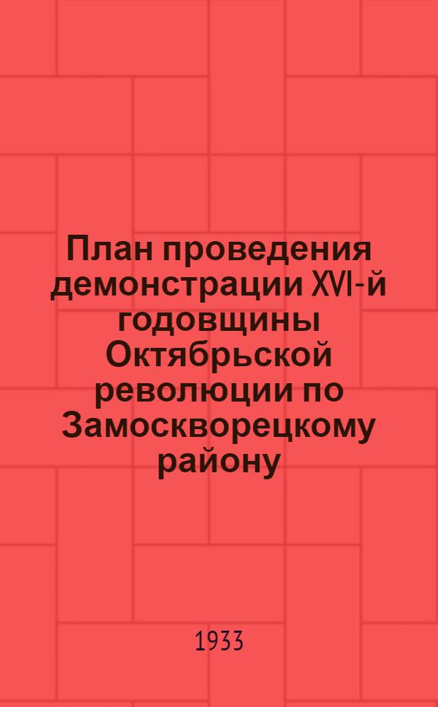 План проведения демонстрации XVI-й годовщины Октябрьской революции по Замоскворецкому району