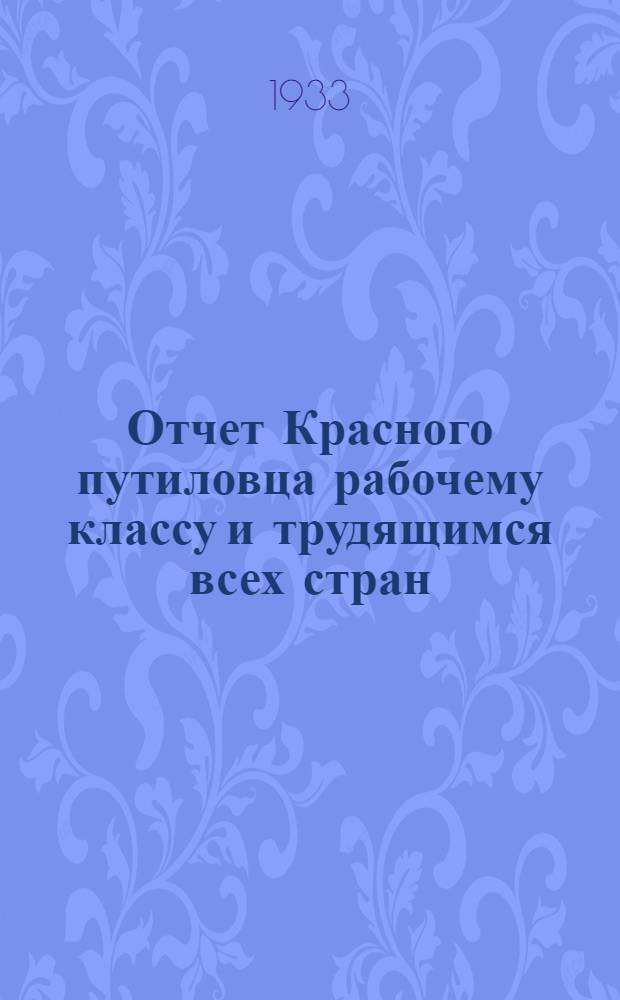 Отчет Красного путиловца рабочему классу и трудящимся всех стран