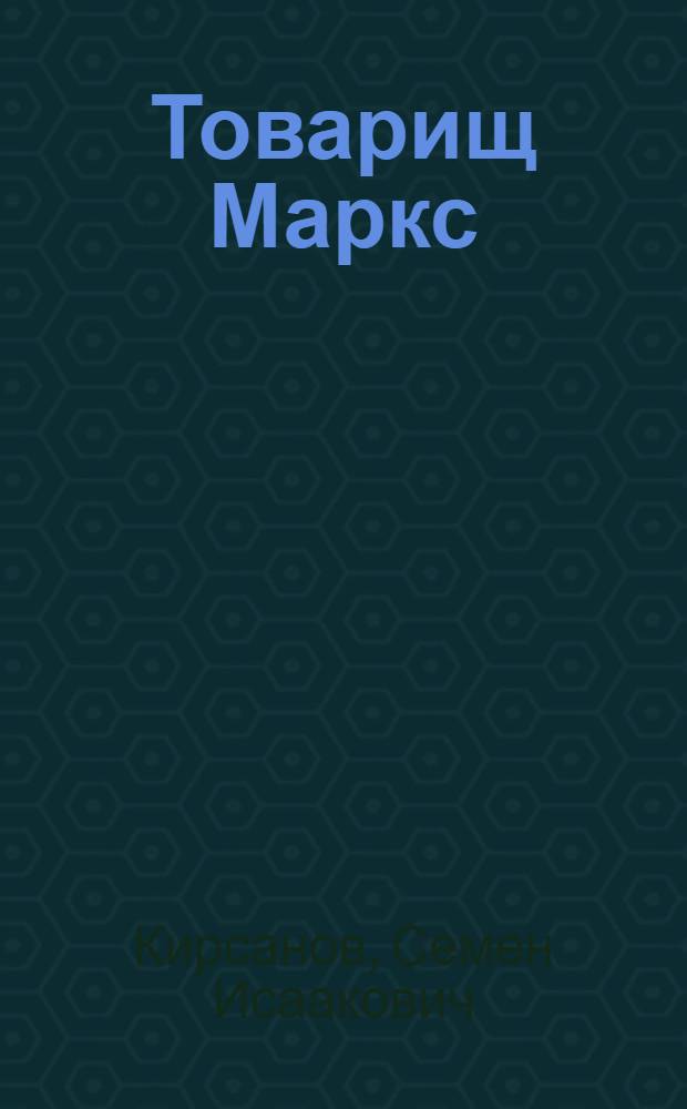 ... Товарищ Маркс : Поэма