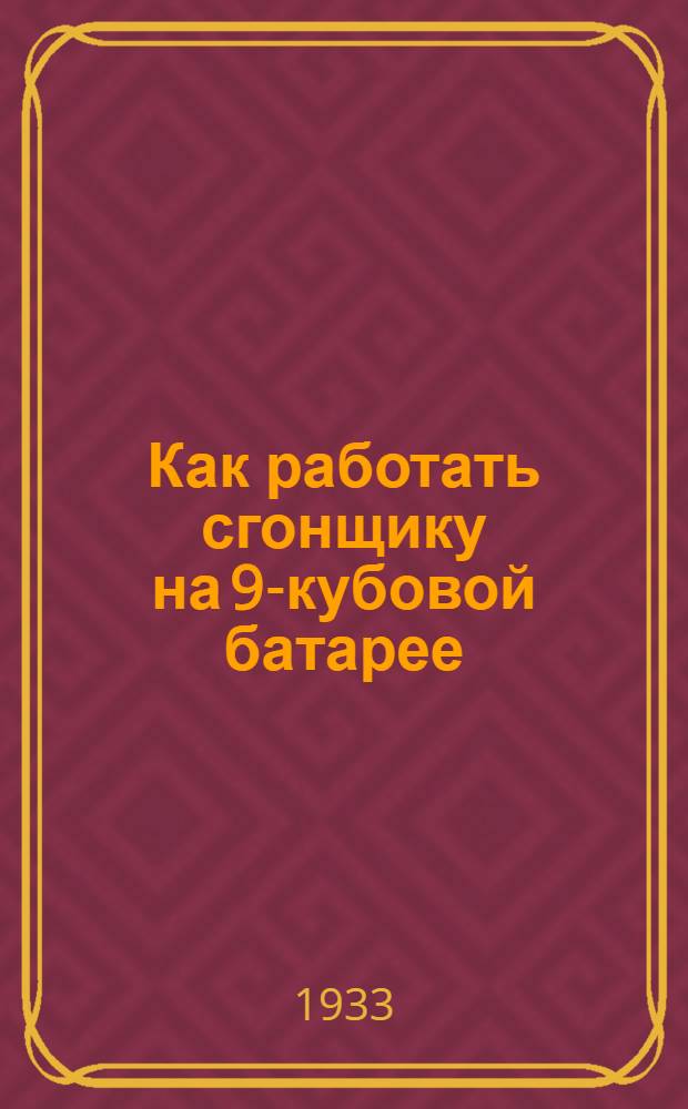 ... Как работать сгонщику на 9-кубовой батарее