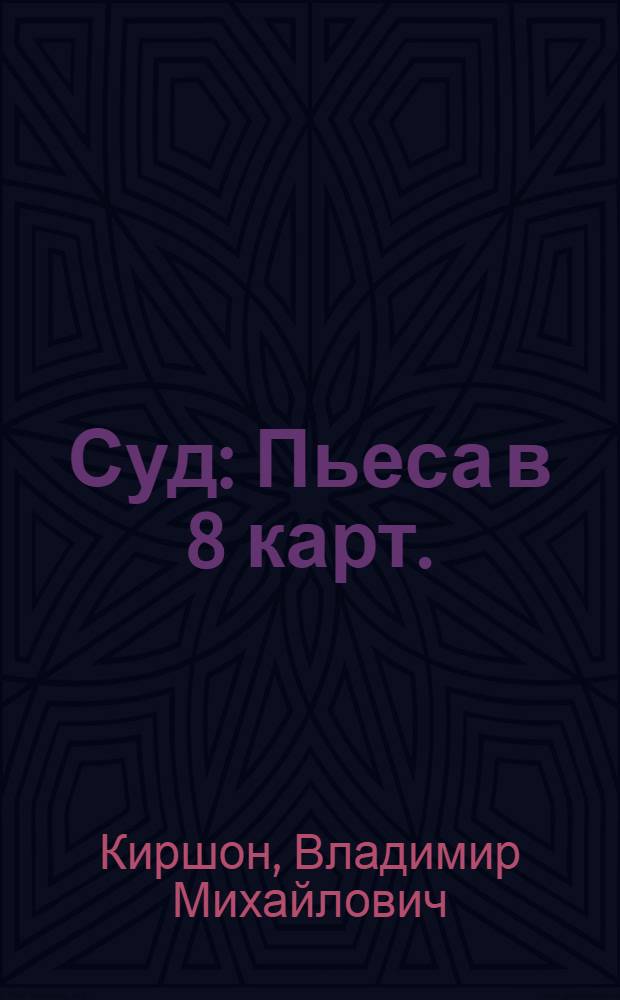 ... Суд : Пьеса в 8 карт. : На правах рукописи