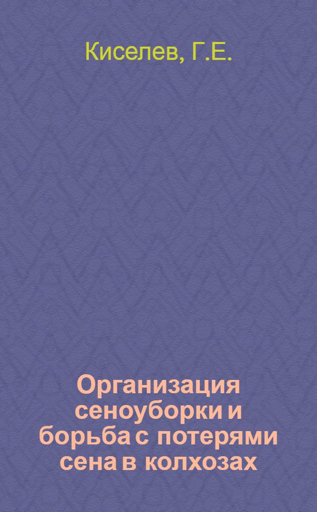 ... Организация сеноуборки и борьба с потерями сена в колхозах