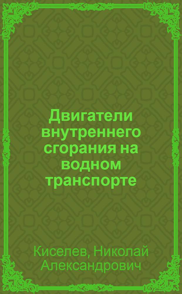 ... Двигатели внутреннего сгорания на водном транспорте