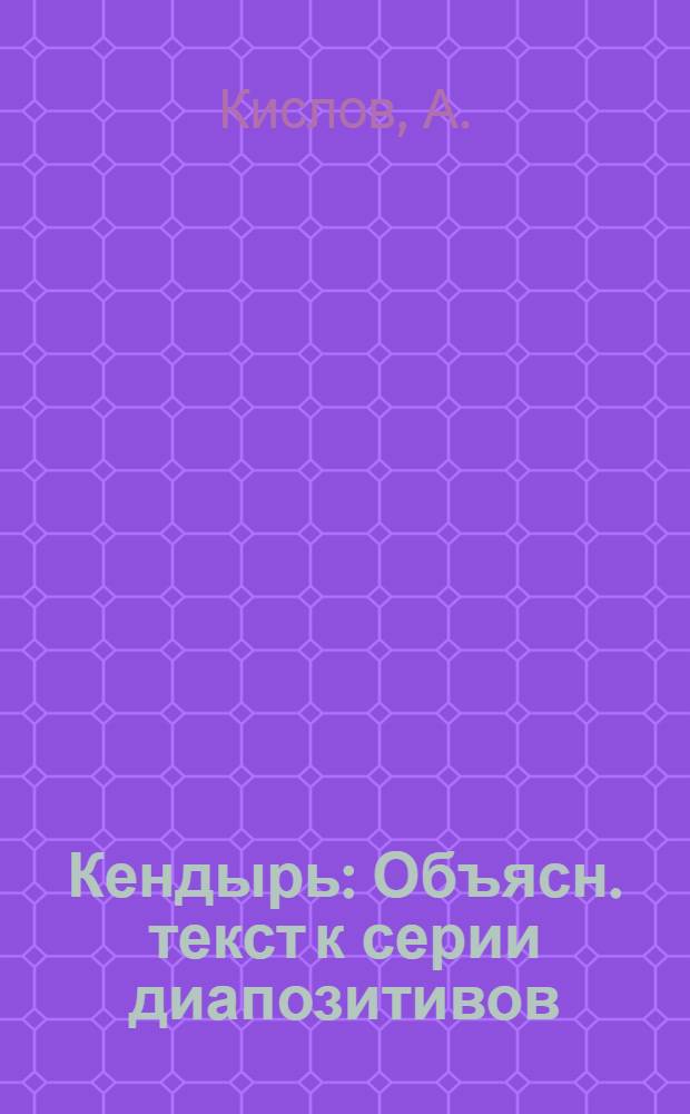... Кендырь : Объясн. текст к серии диапозитивов