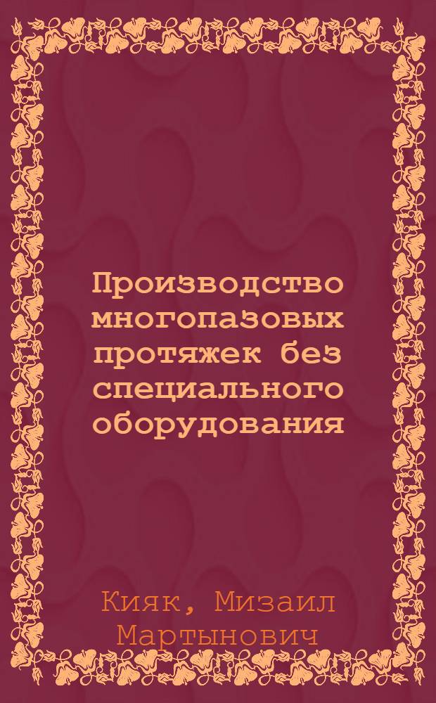 ... Производство многопазовых протяжек без специального оборудования