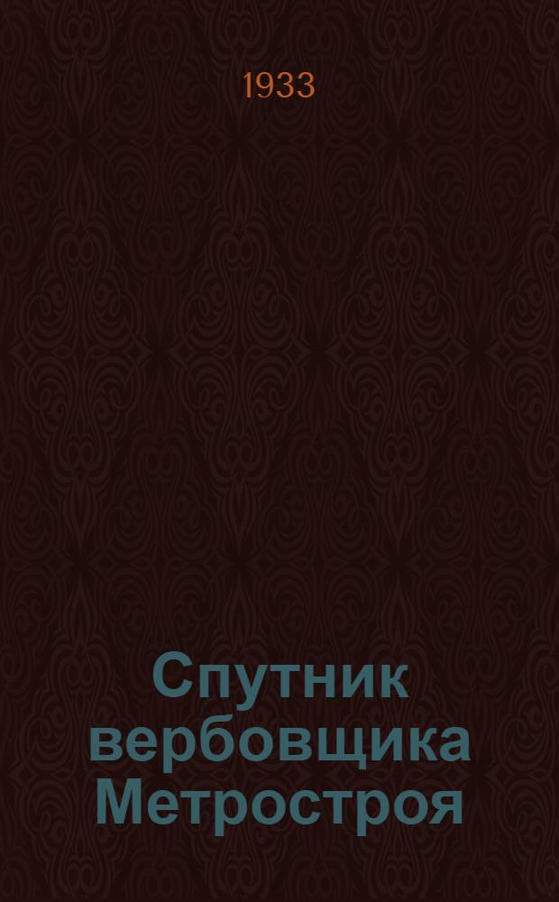 ... Спутник вербовщика Метростроя
