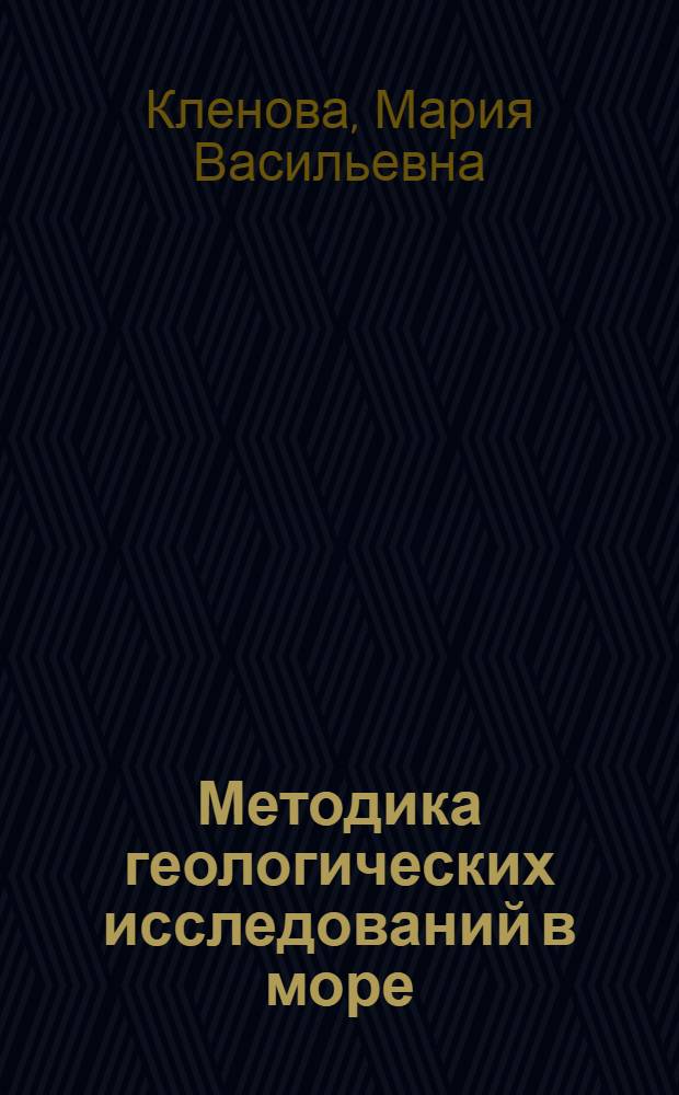 ... Методика геологических исследований в море