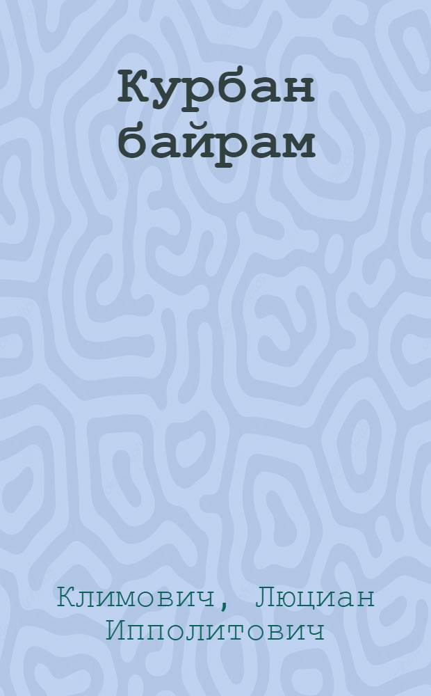 ... Курбан байрам : Пояснит. текст к серии диапозитивов № 321