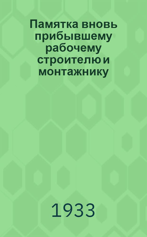... Памятка вновь прибывшему рабочему строителю и монтажнику