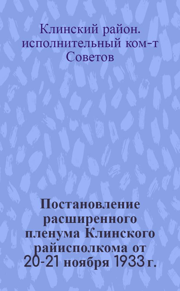 Постановление расширенного пленума Клинского райисполкома от 20-21 ноября 1933 г.
