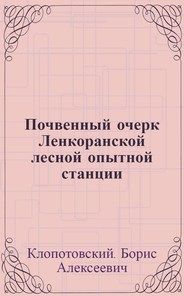 ... Почвенный очерк Ленкоранской лесной опытной станции : (Долина реки Вашару)
