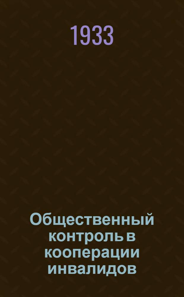 ... Общественный контроль в кооперации инвалидов
