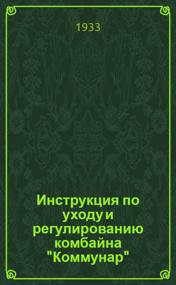 ... Инструкция по уходу и регулированию комбайна "Коммунар"