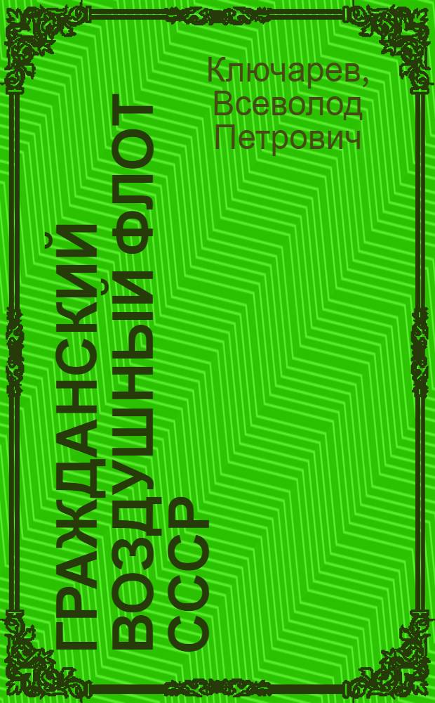 ... Гражданский воздушный флот СССР : (Ко дню возд. флота 18 авг.)