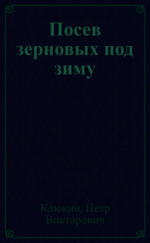 Посев зерновых под зиму : Что говорит опыт н.-волж. колхозов и опыт. станции о подзимнем севе зерн. хлебов