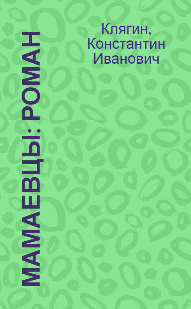 ... Мамаевцы : Роман