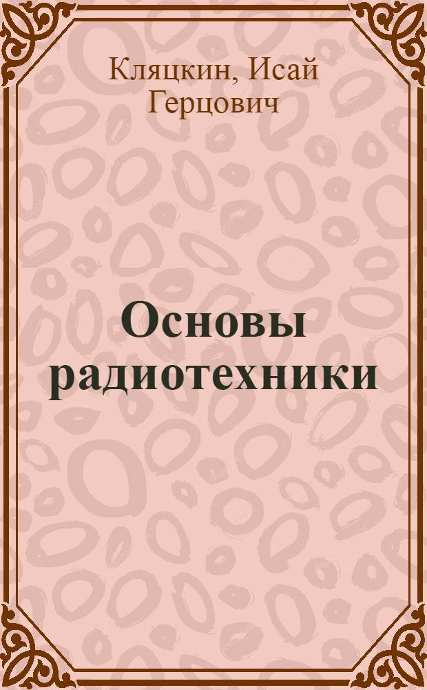 ... Основы радиотехники : Учеб. пособие для техникумов и радиофак-тов втузов