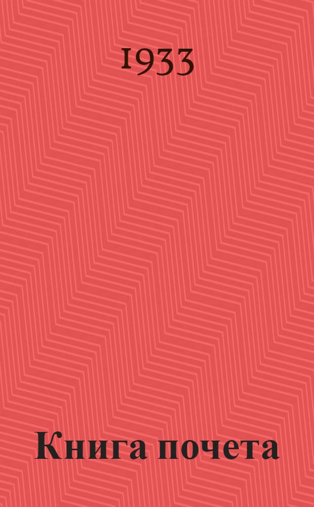 Книга почета : Лучшие ударники сельского хоз-ва Н.-Волж. края