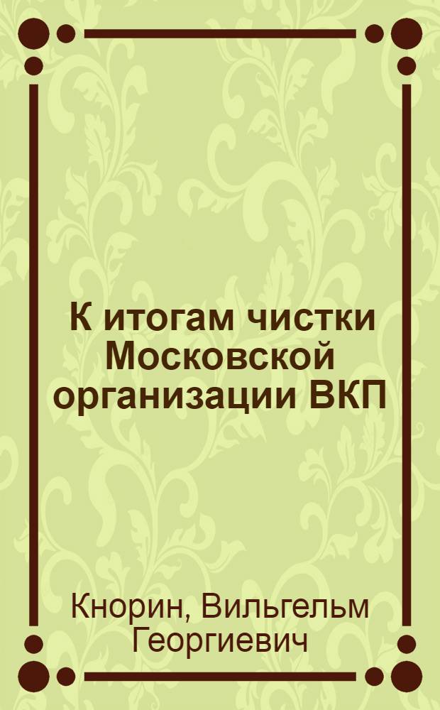 ... К итогам чистки Московской организации ВКП(б)