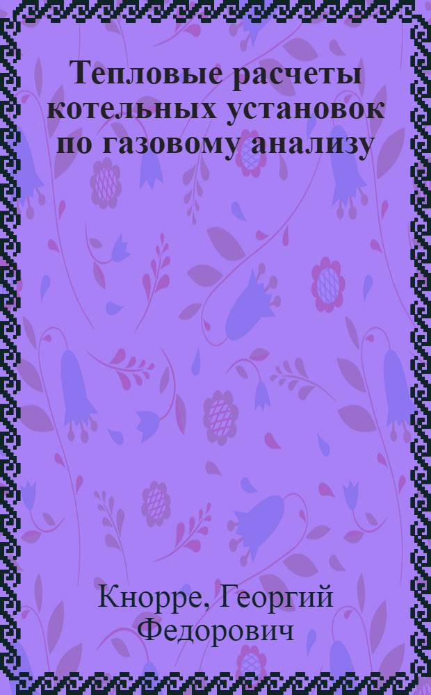 ... Тепловые расчеты котельных установок по газовому анализу : С 29 рис. в тесте и с прил. табл. и инструкций