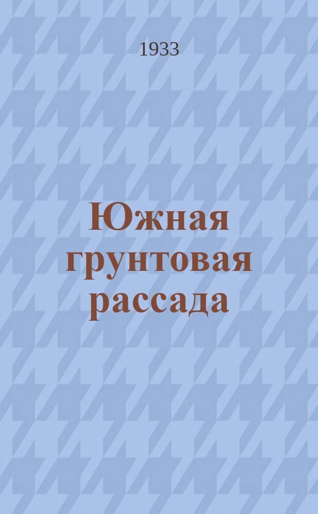 Южная грунтовая рассада