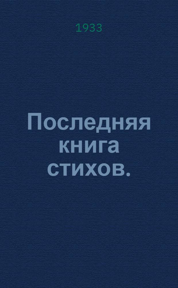 ... Последняя книга стихов. (1918-1930) : Избранное