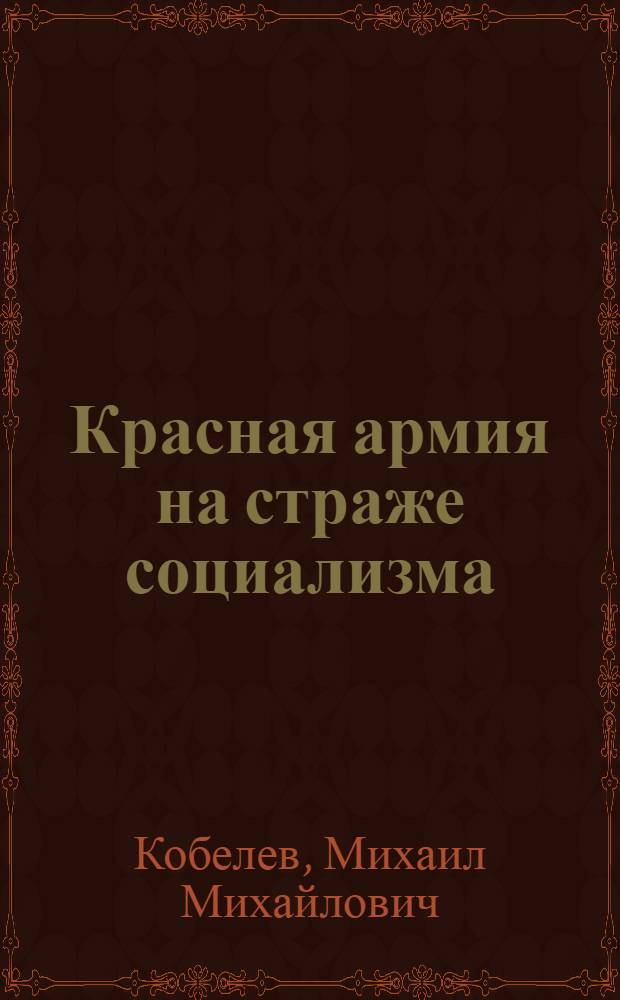 Красная армия на страже социализма : Материалы для докладчиков к XV годовщине РККА