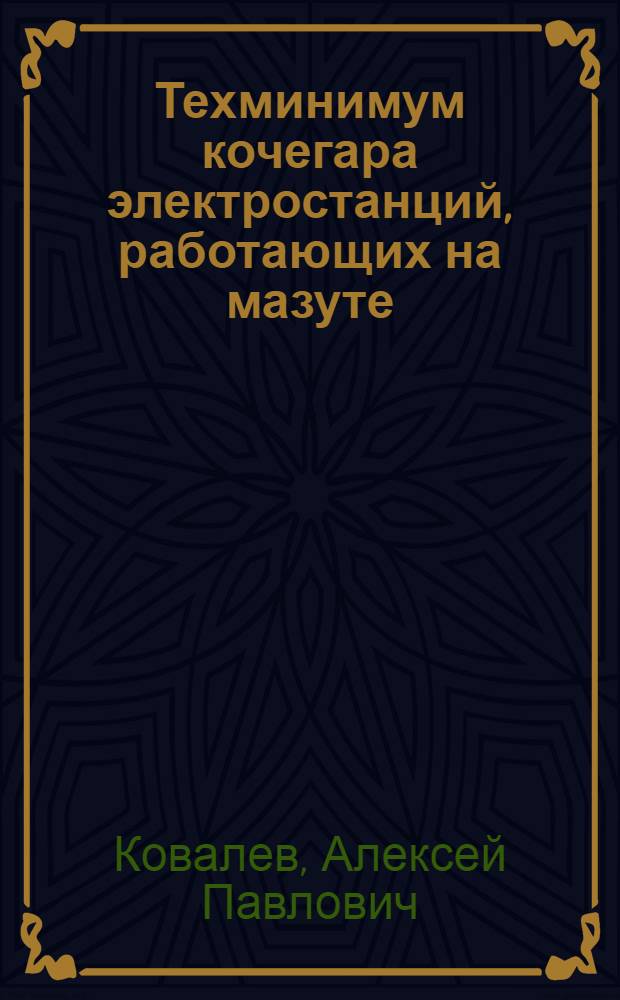 ... Техминимум кочегара электростанций, работающих на мазуте : Допущено Центротехпропом НКТП в качестве учебника для кружков техминимума по энерг. пром-сти