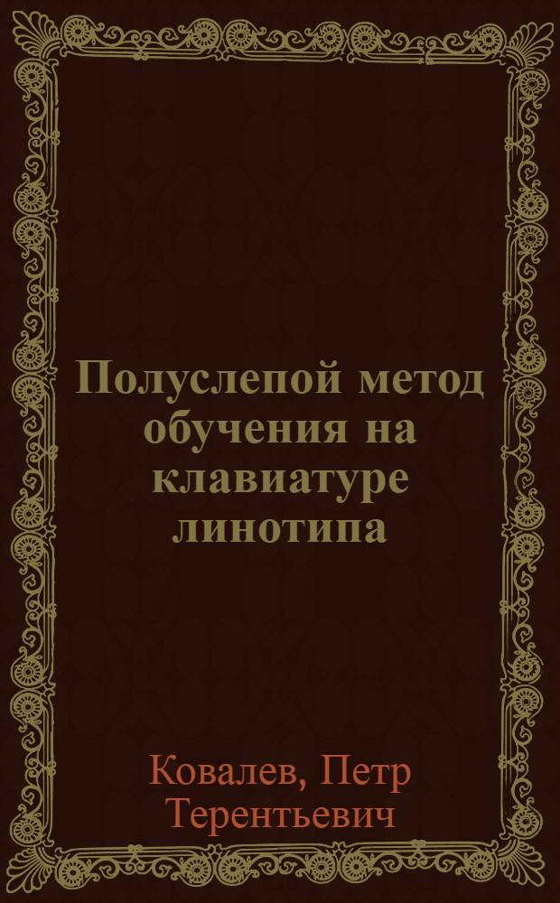 ... Полуслепой метод обучения на клавиатуре линотипа : На правах рукописи