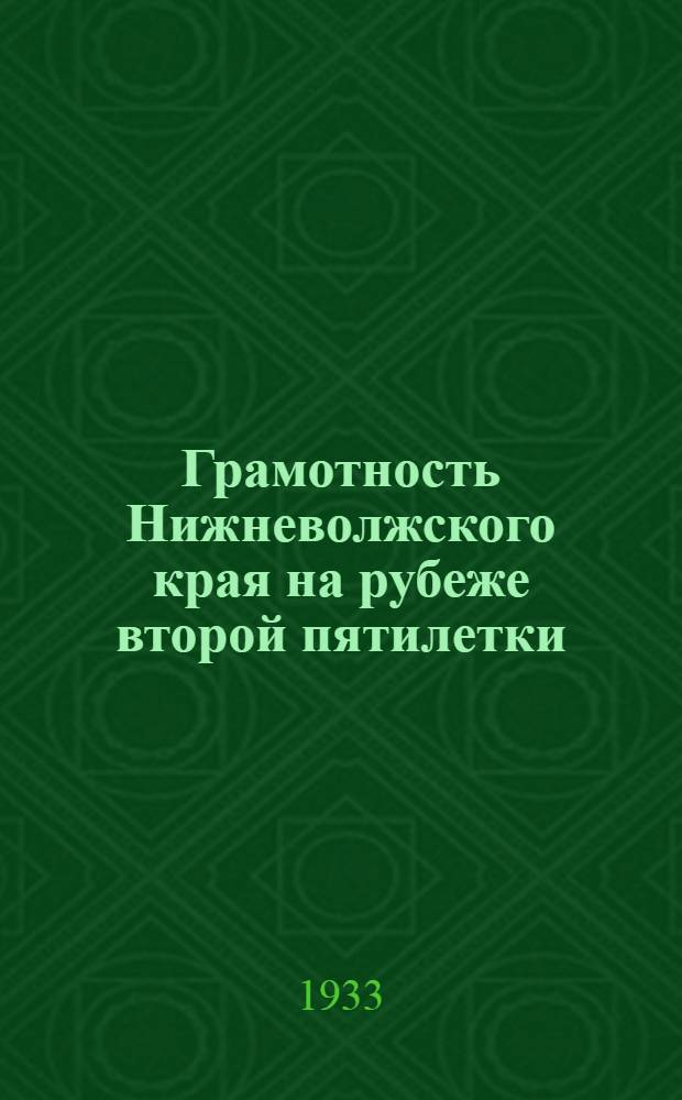 ... Грамотность Нижневолжского края на рубеже второй пятилетки : (Итоги переписи 1932 г.)