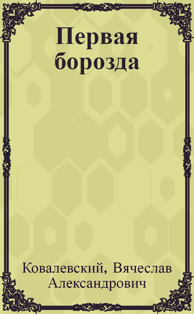 ... Первая борозда : Рассказ : Для детей младш. возраста