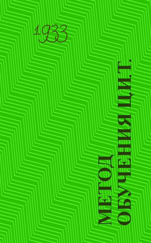 ... Метод обучения Ц.И.Т. : (Конспект)