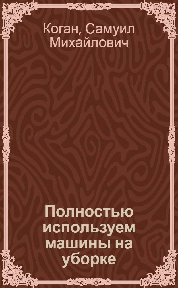 ... Полностью используем машины на уборке