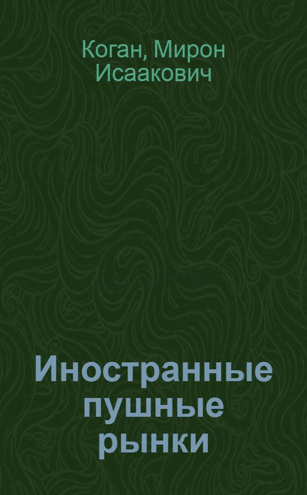... Иностранные пушные рынки : Справочный материал