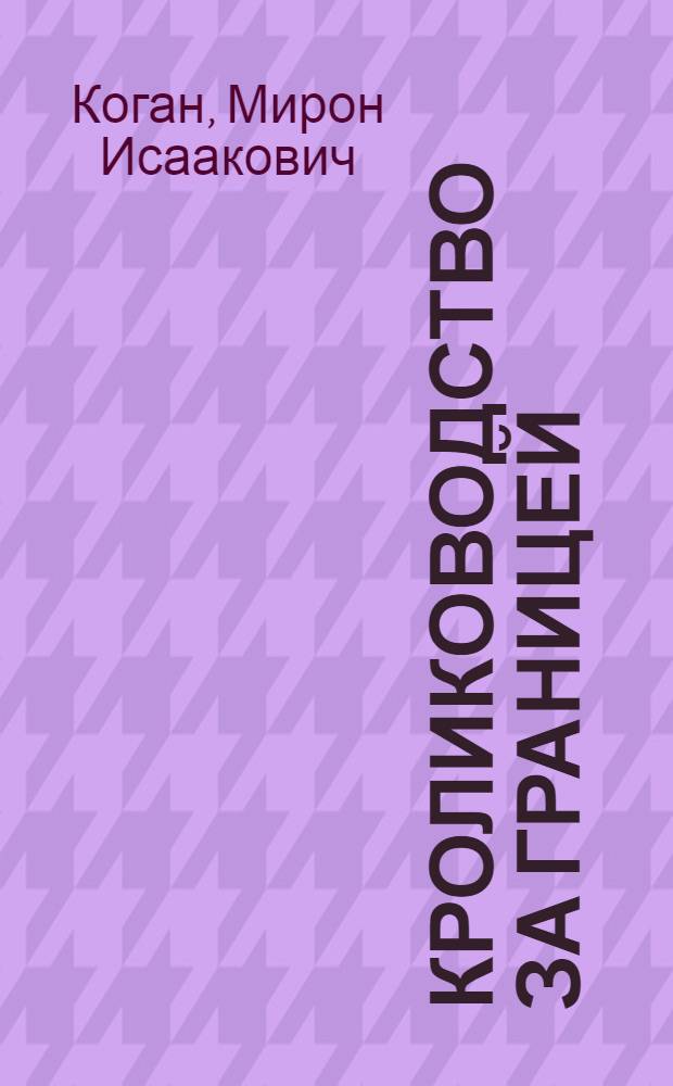 ... Кролиководство за границей