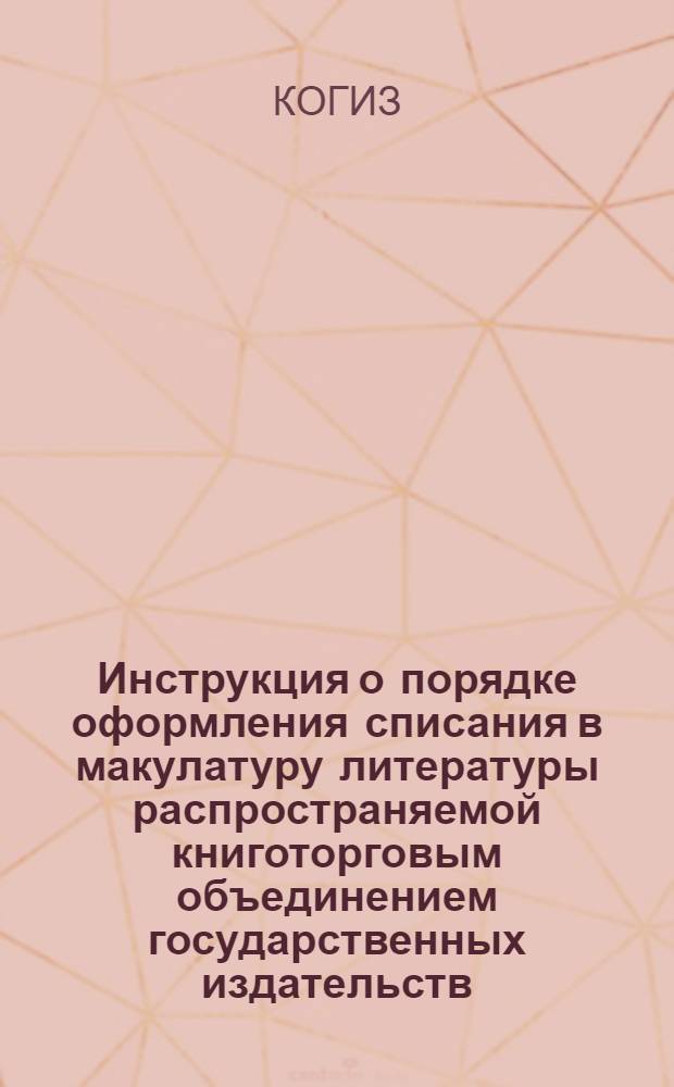 ... Инструкция о порядке оформления списания в макулатуру литературы распространяемой книготорговым объединением государственных издательств