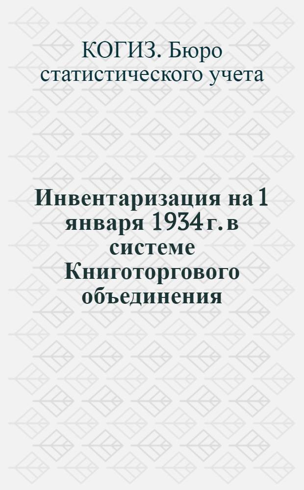 ... Инвентаризация на 1 января 1934 г. в системе Книготоргового объединения : Сборник инструктив. материалов