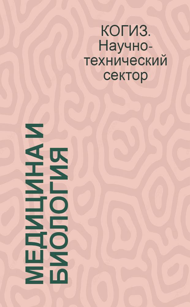 ... Медицина и биология : Каталог книг, имеющихся на Центр. складе Научтехсектора Когиза