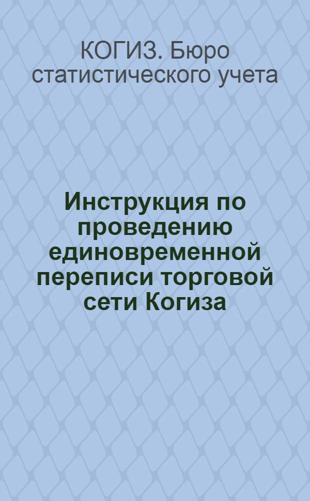 ... Инструкция по проведению единовременной переписи торговой сети Когиза