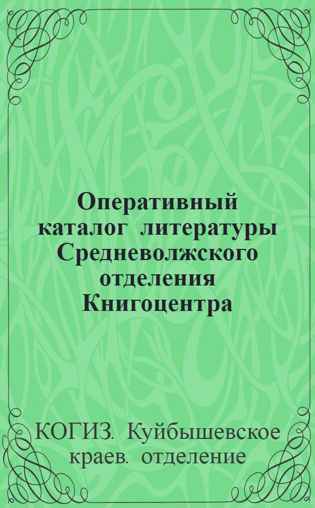 Оперативный каталог литературы Средневолжского отделения Книгоцентра (КОГИ)