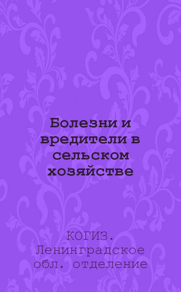 Болезни и вредители в сельском хозяйстве : (Каталог книг)