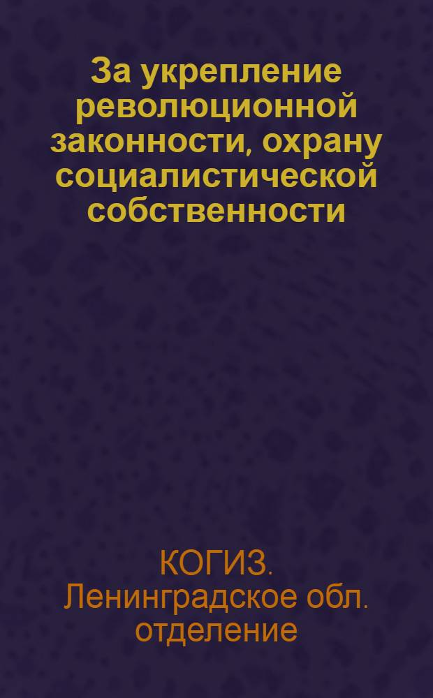 За укрепление революционной законности, охрану социалистической собственности : Краткий указатель лит-ры